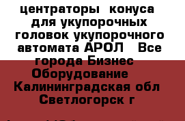  центраторы (конуса) для укупорочных головок укупорочного автомата АРОЛ - Все города Бизнес » Оборудование   . Калининградская обл.,Светлогорск г.